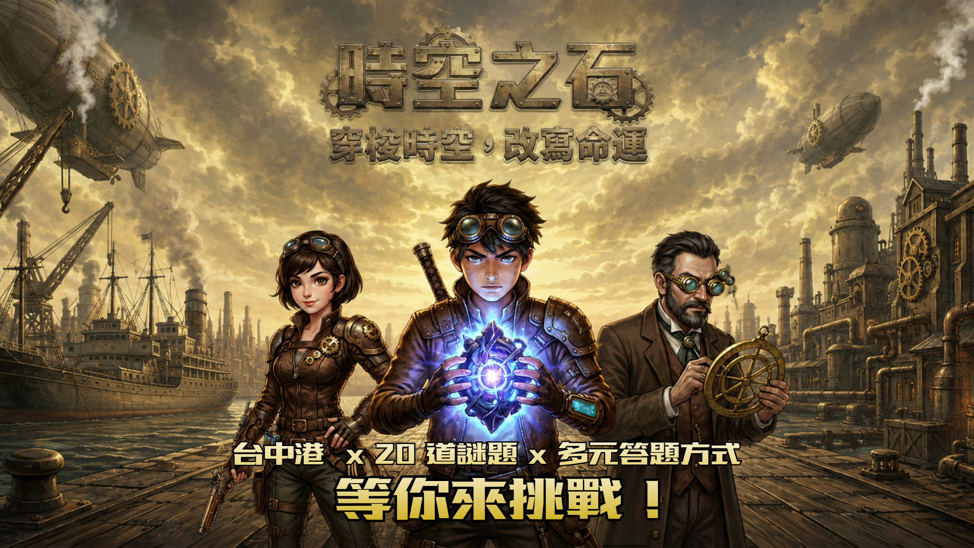 時空之石｜台中港傳說