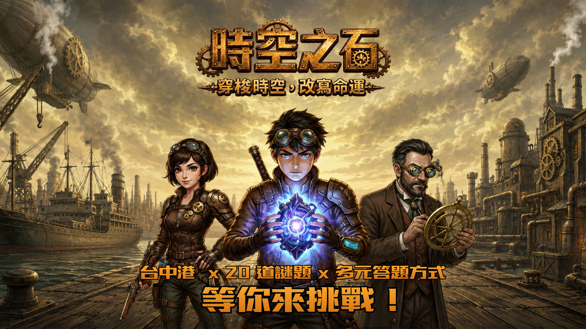 時空之石｜台中港傳說