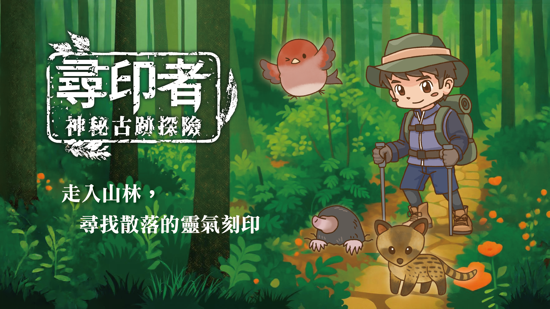 《尋印者-神秘古跡探險》