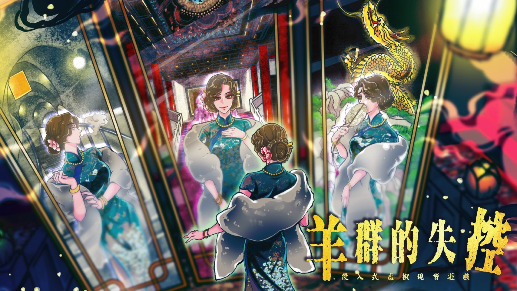 圓山月夜 羊群的失控