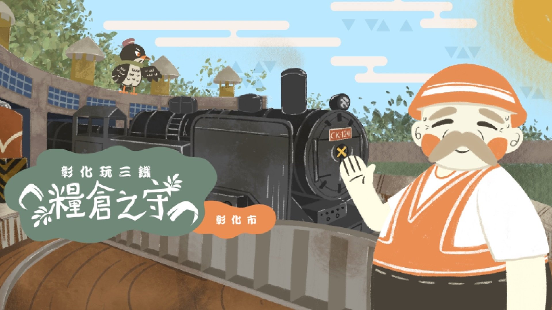 彰化玩三鐵 糧倉之守-彰化篇