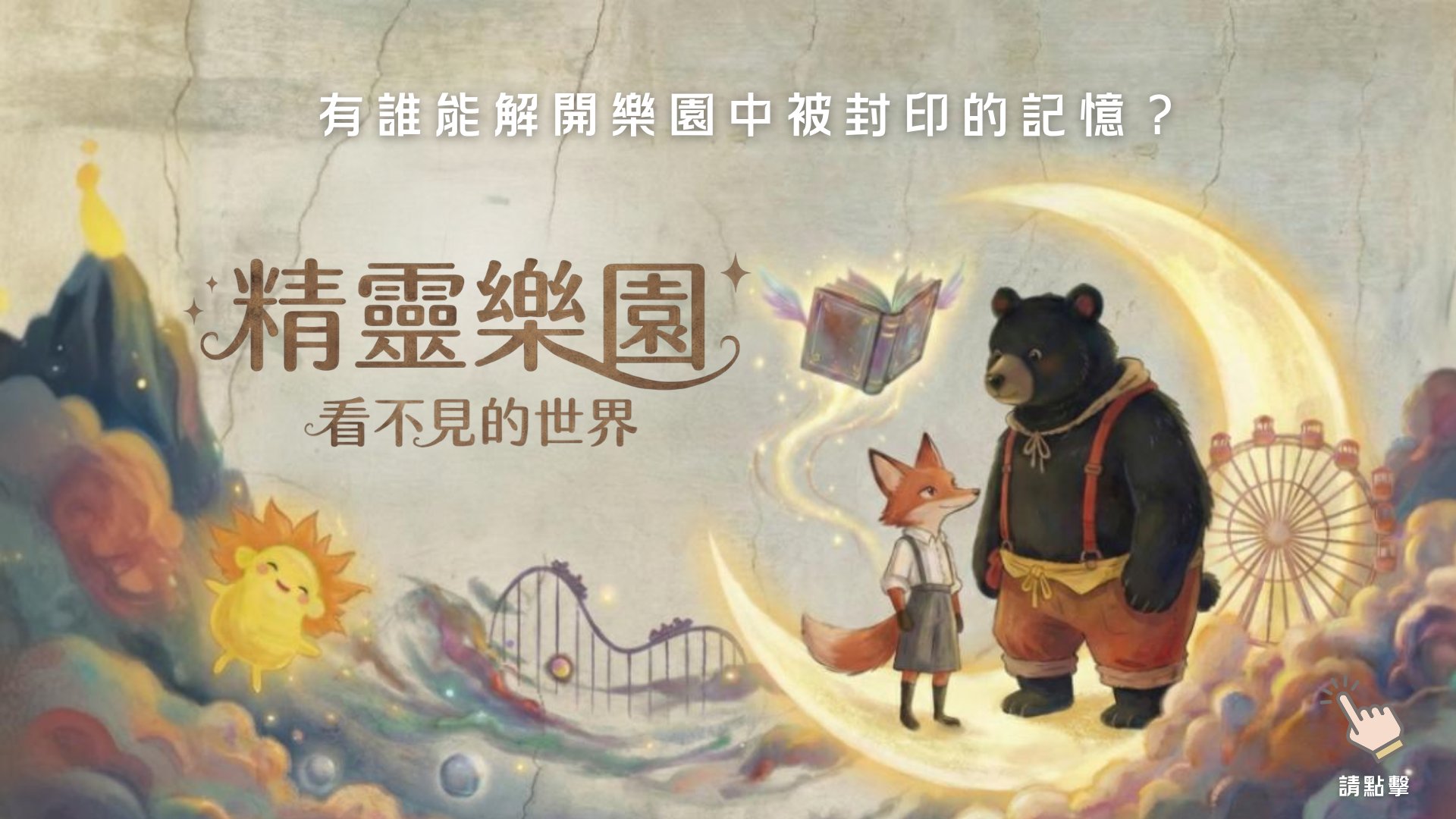 精靈樂園：看不見的世界