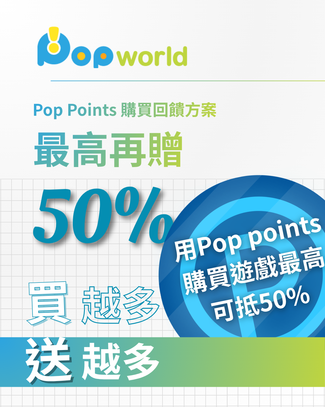 Pop Points 購買最高送 50% 回饋！