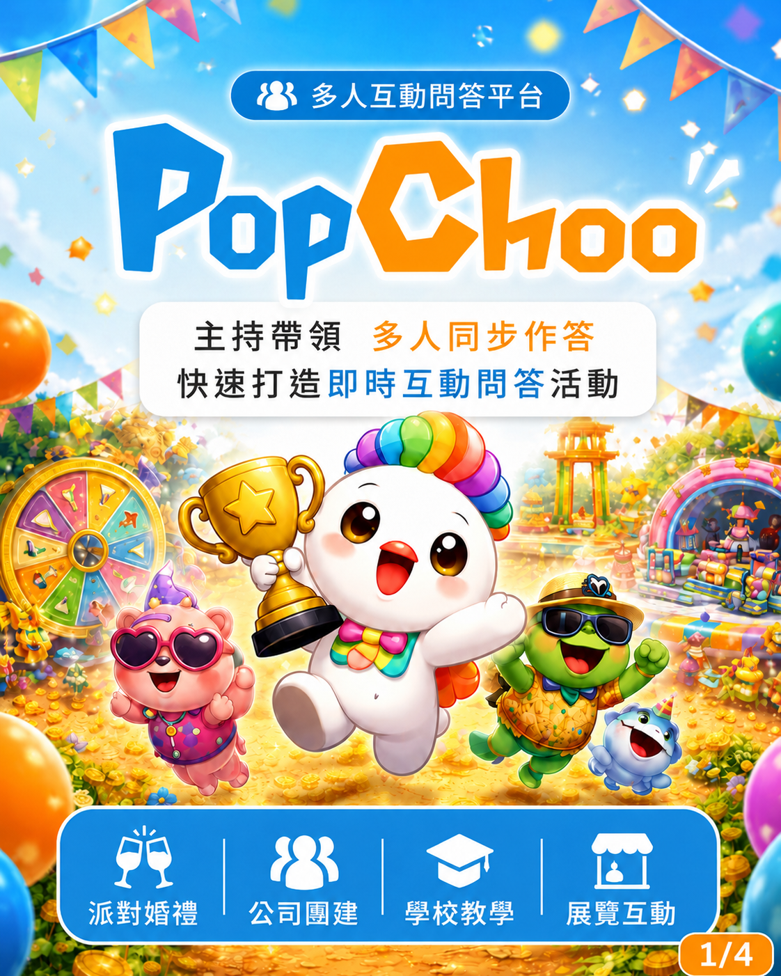🎉 讓多人互動更簡單、更有趣！ 多人即時互動問答平台PopChoo 正式上線啦！