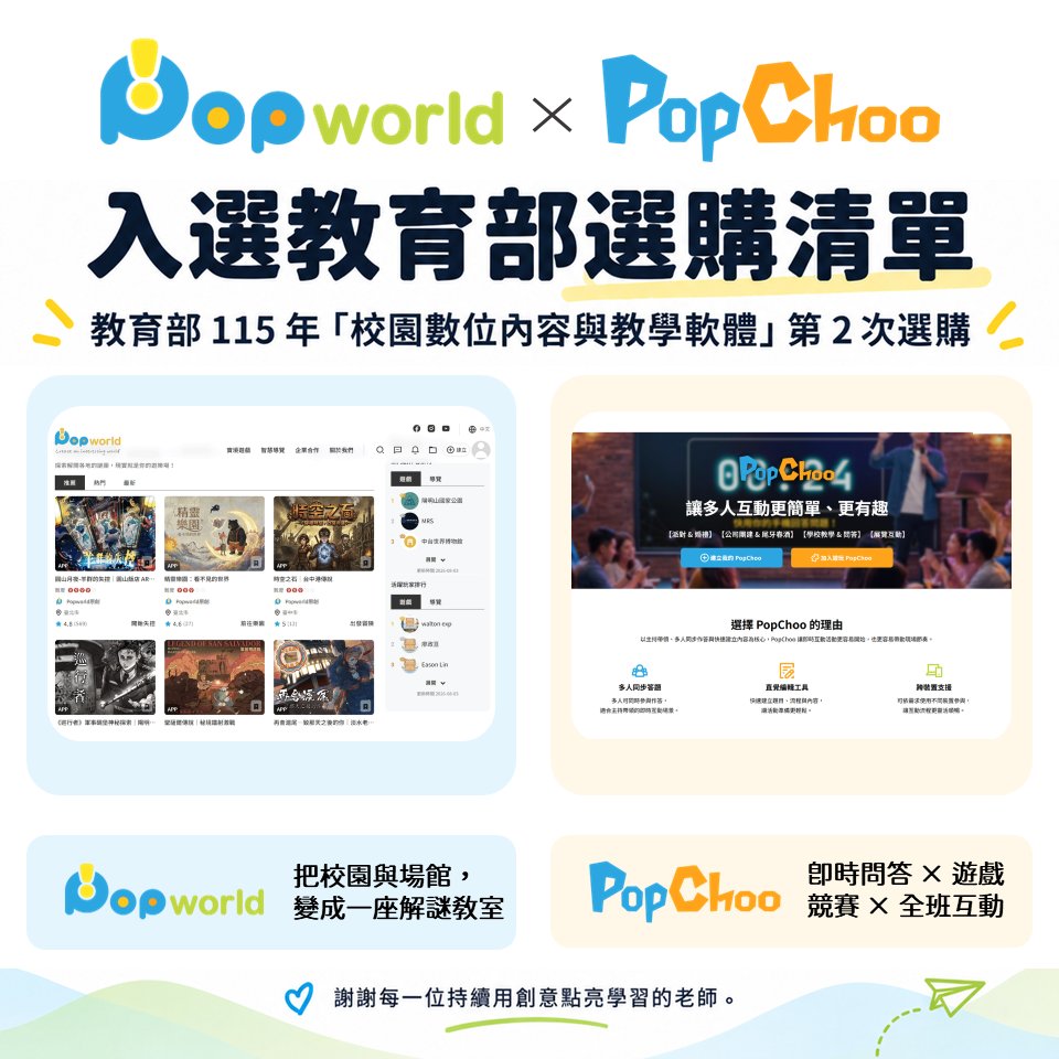 🎉 老師們，現在可以在教育部選購清單找到 Popworld 和 PopChoo 了！