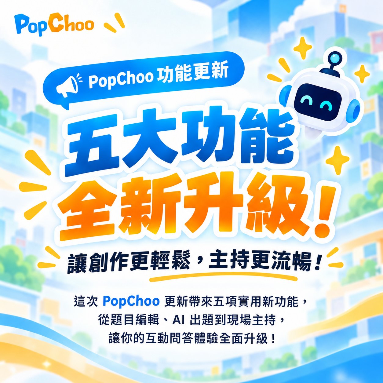 🎉 PopChoo 五大功能全新升級！讓創作更輕鬆、主持更流暢！